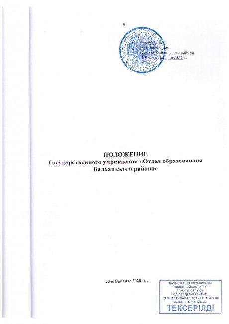 ПОЛОЖЕНИЕ Государственного учреждения "Отдела образования балхашского района"