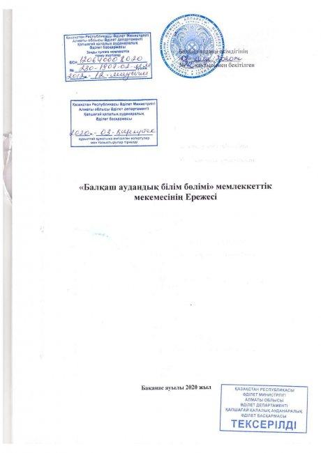 "Балқаш аудандық білім бөлімі" мемлекеттік мекемесінің ЕРЕЖЕСІ